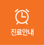 진료안내