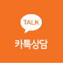 카톡상담