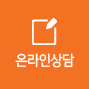 온라인상담